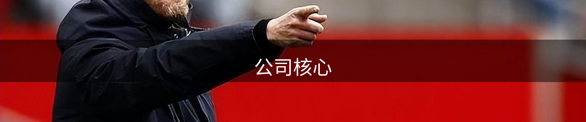 公司核心